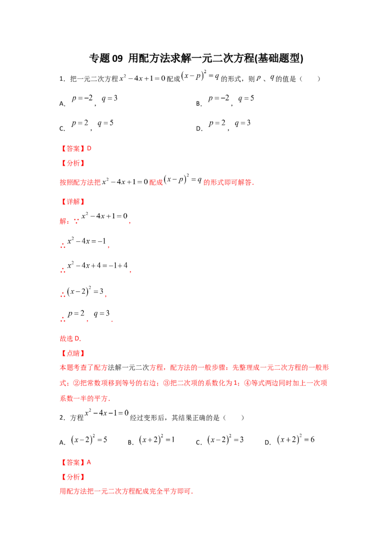 专题09用配方法求解一元二次方程(基础题型)（解析版）_北师大初中数学_9上-北师大版初中数学_06专项讲练