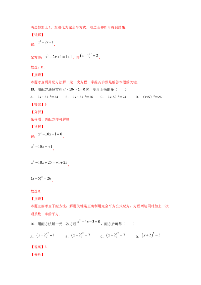 专题09用配方法求解一元二次方程(基础题型)（解析版）_北师大初中数学_9上-北师大版初中数学_06专项讲练