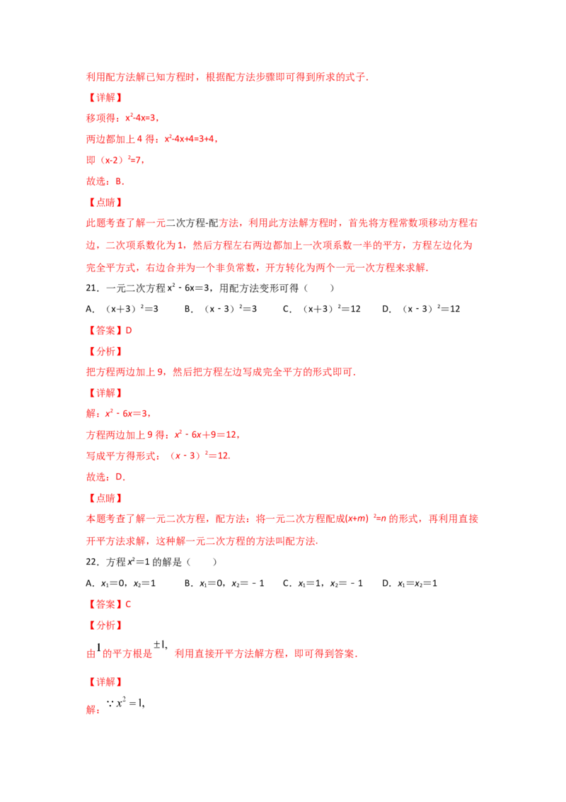 专题09用配方法求解一元二次方程(基础题型)（解析版）_北师大初中数学_9上-北师大版初中数学_06专项讲练