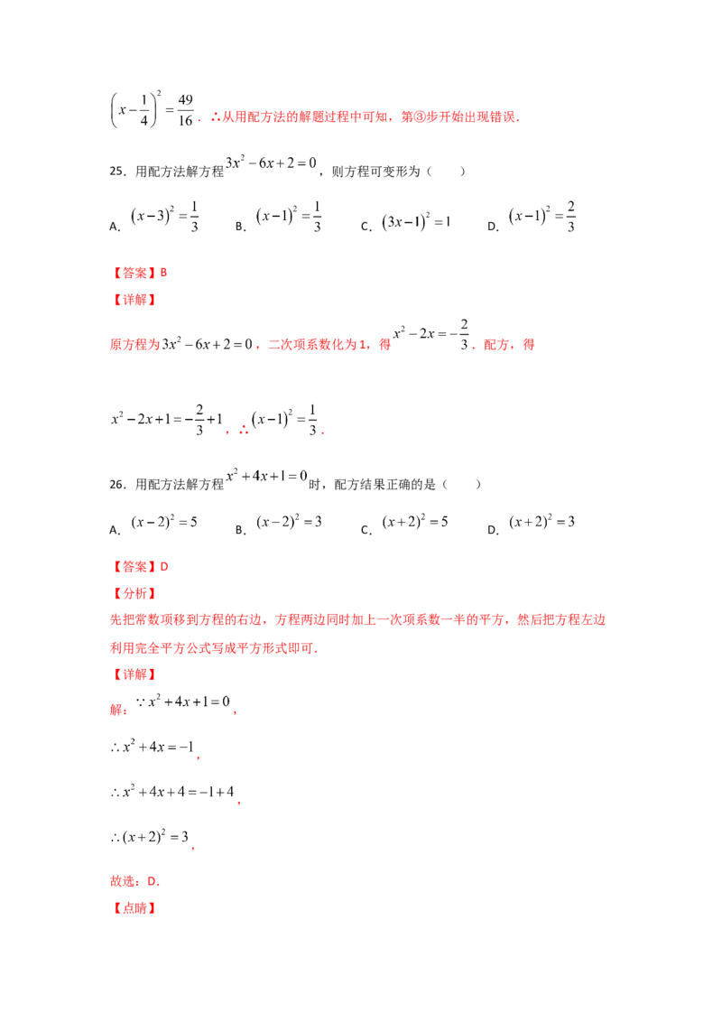 专题09用配方法求解一元二次方程(基础题型)（解析版）_北师大初中数学_9上-北师大版初中数学_06专项讲练