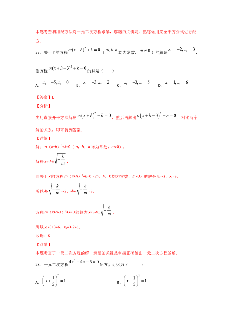 专题09用配方法求解一元二次方程(基础题型)（解析版）_北师大初中数学_9上-北师大版初中数学_06专项讲练