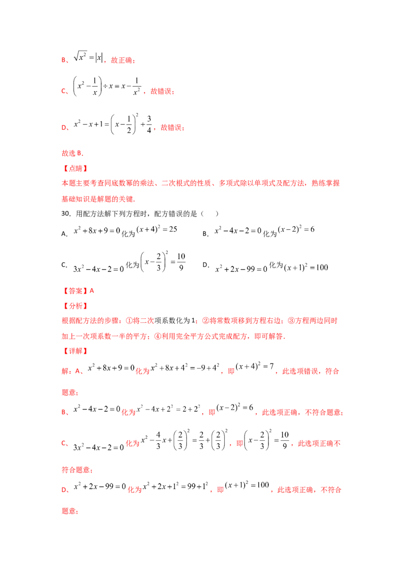 专题09用配方法求解一元二次方程(基础题型)（解析版）_北师大初中数学_9上-北师大版初中数学_06专项讲练