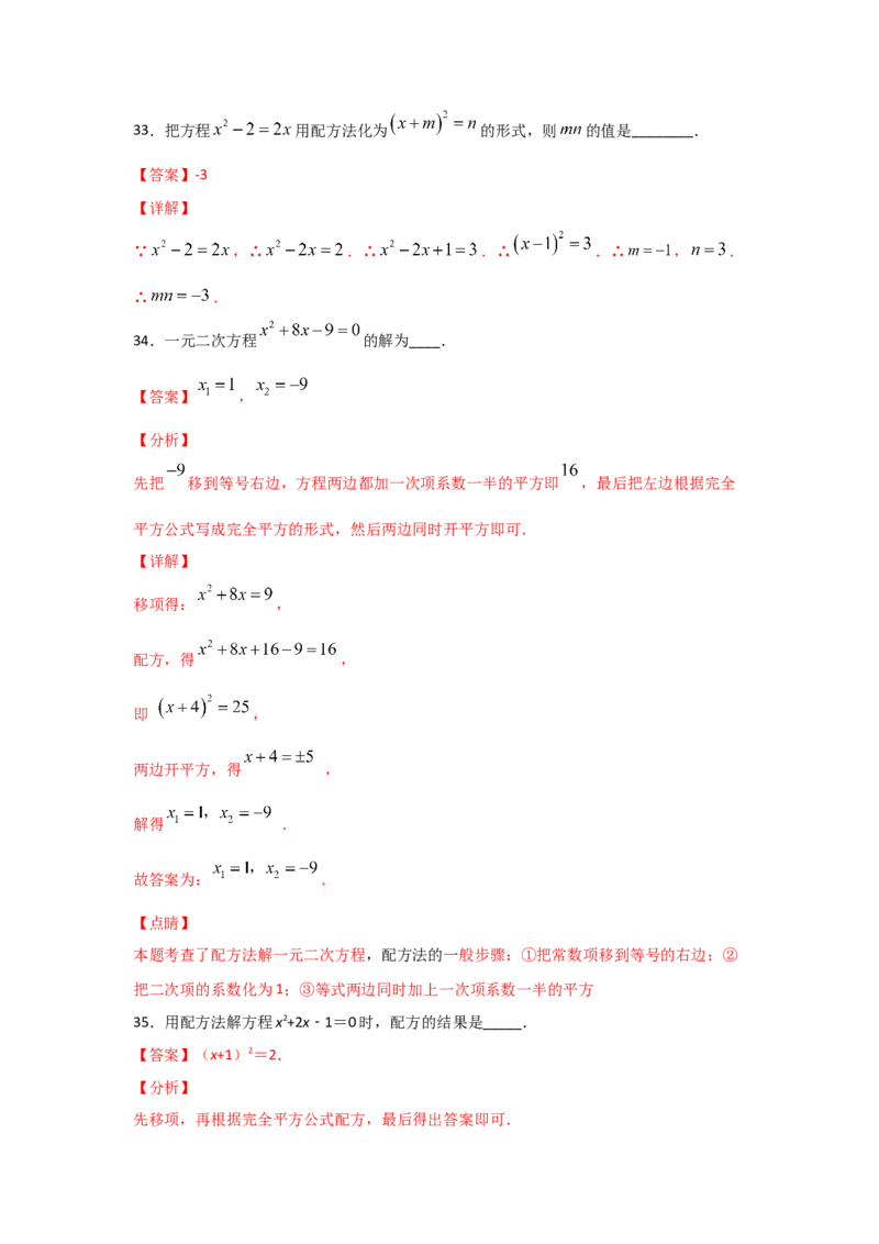 专题09用配方法求解一元二次方程(基础题型)（解析版）_北师大初中数学_9上-北师大版初中数学_06专项讲练
