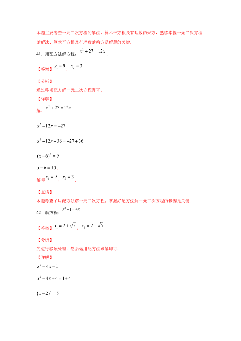 专题09用配方法求解一元二次方程(基础题型)（解析版）_北师大初中数学_9上-北师大版初中数学_06专项讲练