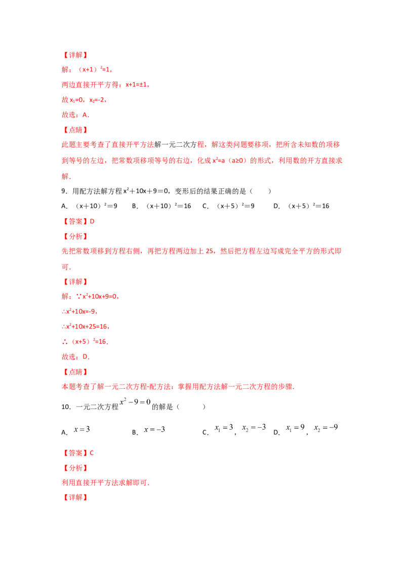 专题09用配方法求解一元二次方程(基础题型)（解析版）_北师大初中数学_9上-北师大版初中数学_06专项讲练