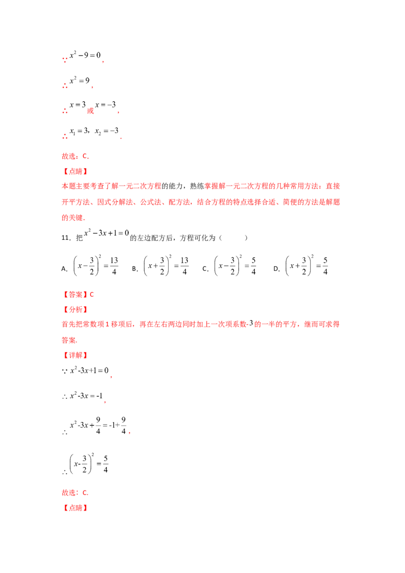 专题09用配方法求解一元二次方程(基础题型)（解析版）_北师大初中数学_9上-北师大版初中数学_06专项讲练