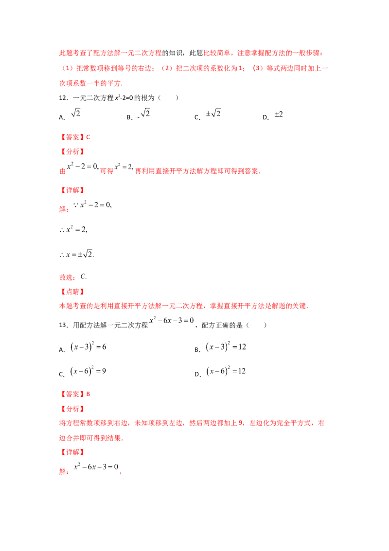 专题09用配方法求解一元二次方程(基础题型)（解析版）_北师大初中数学_9上-北师大版初中数学_06专项讲练