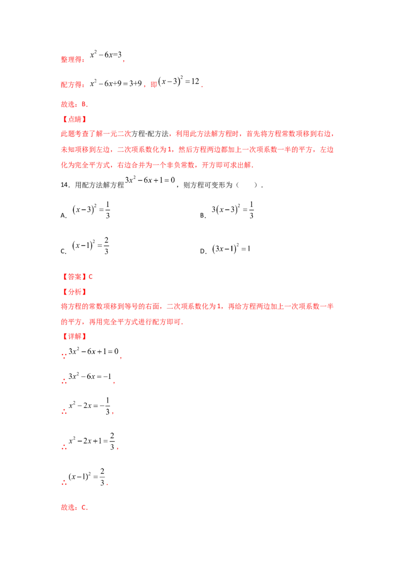 专题09用配方法求解一元二次方程(基础题型)（解析版）_北师大初中数学_9上-北师大版初中数学_06专项讲练