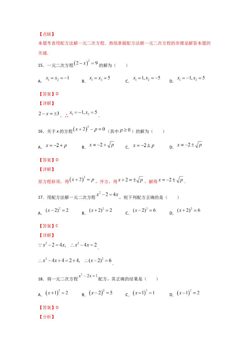 专题09用配方法求解一元二次方程(基础题型)（解析版）_北师大初中数学_9上-北师大版初中数学_06专项讲练