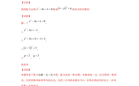 专题09用配方法求解一元二次方程(基础题型)（解析版）_北师大初中数学_9上-北师大版初中数学_06专项讲练