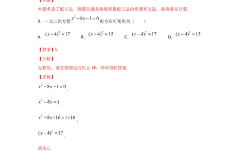 专题09用配方法求解一元二次方程(基础题型)（解析版）_北师大初中数学_9上-北师大版初中数学_06专项讲练