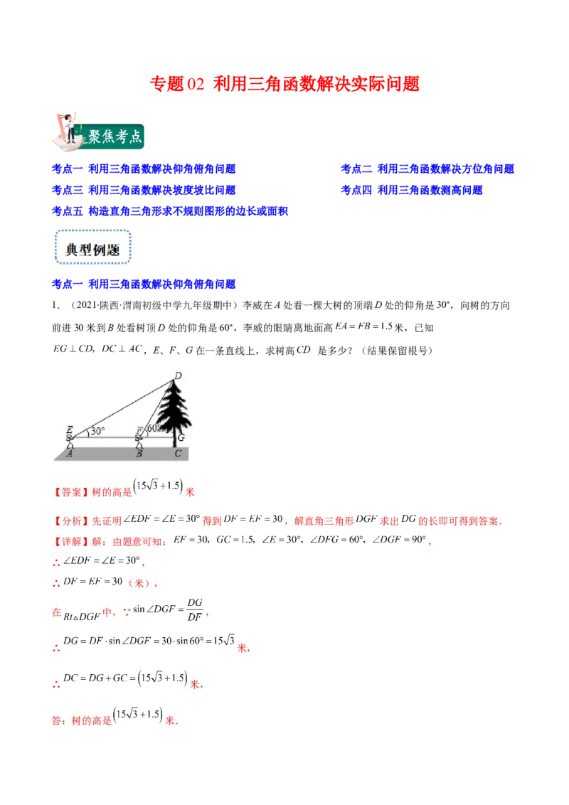 专题02利用三角函数解决实际问题(解析版)（重点突围）_北师大初中数学_9上-北师大版初中数学_06专项讲练_学霸满分2022-2023学年九年级数学上册重难点专题提优训练（北师大版）