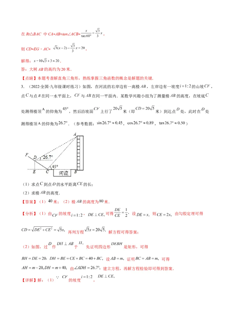 专题02利用三角函数解决实际问题(解析版)（重点突围）_北师大初中数学_9上-北师大版初中数学_06专项讲练_学霸满分2022-2023学年九年级数学上册重难点专题提优训练（北师大版）