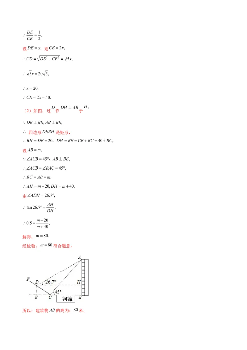 专题02利用三角函数解决实际问题(解析版)（重点突围）_北师大初中数学_9上-北师大版初中数学_06专项讲练_学霸满分2022-2023学年九年级数学上册重难点专题提优训练（北师大版）