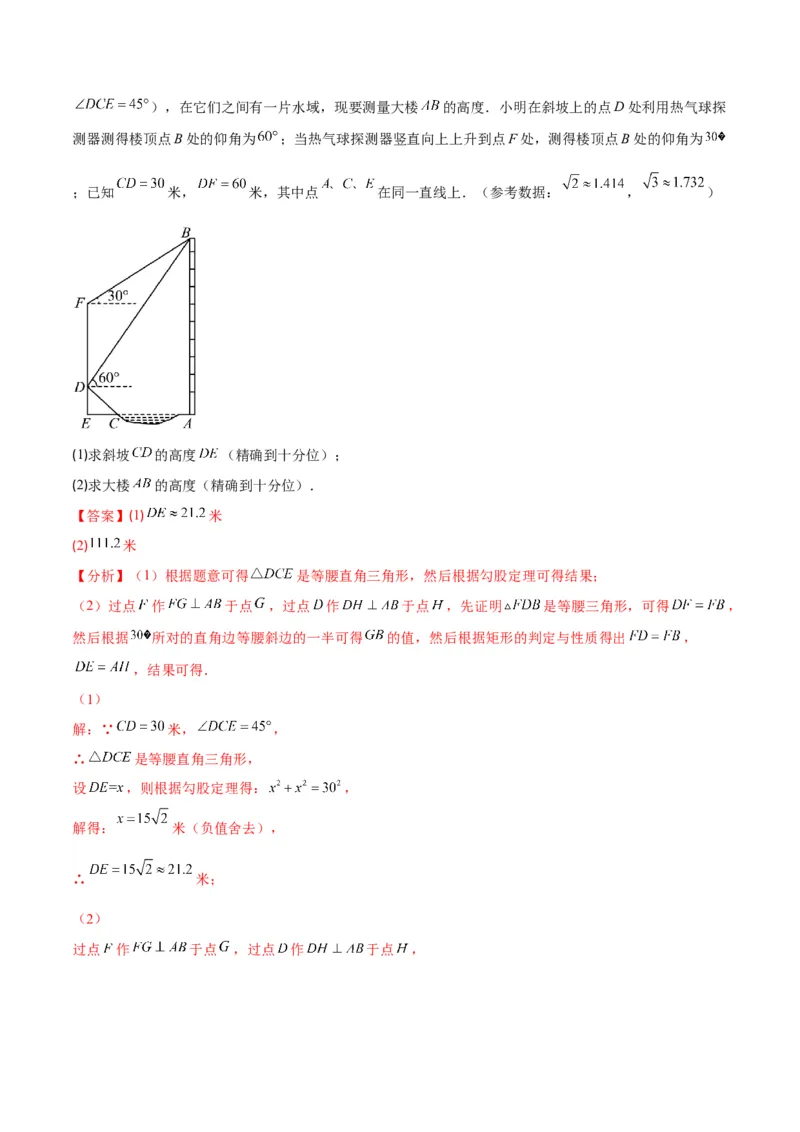 专题02利用三角函数解决实际问题(解析版)（重点突围）_北师大初中数学_9上-北师大版初中数学_06专项讲练_学霸满分2022-2023学年九年级数学上册重难点专题提优训练（北师大版）