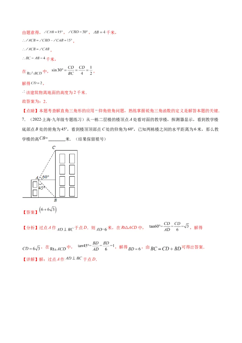 专题02利用三角函数解决实际问题(解析版)（重点突围）_北师大初中数学_9上-北师大版初中数学_06专项讲练_学霸满分2022-2023学年九年级数学上册重难点专题提优训练（北师大版）