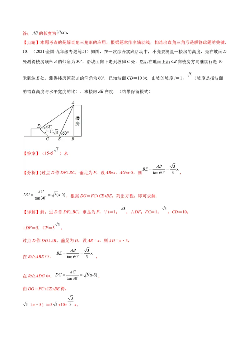 专题02利用三角函数解决实际问题(解析版)（重点突围）_北师大初中数学_9上-北师大版初中数学_06专项讲练_学霸满分2022-2023学年九年级数学上册重难点专题提优训练（北师大版）