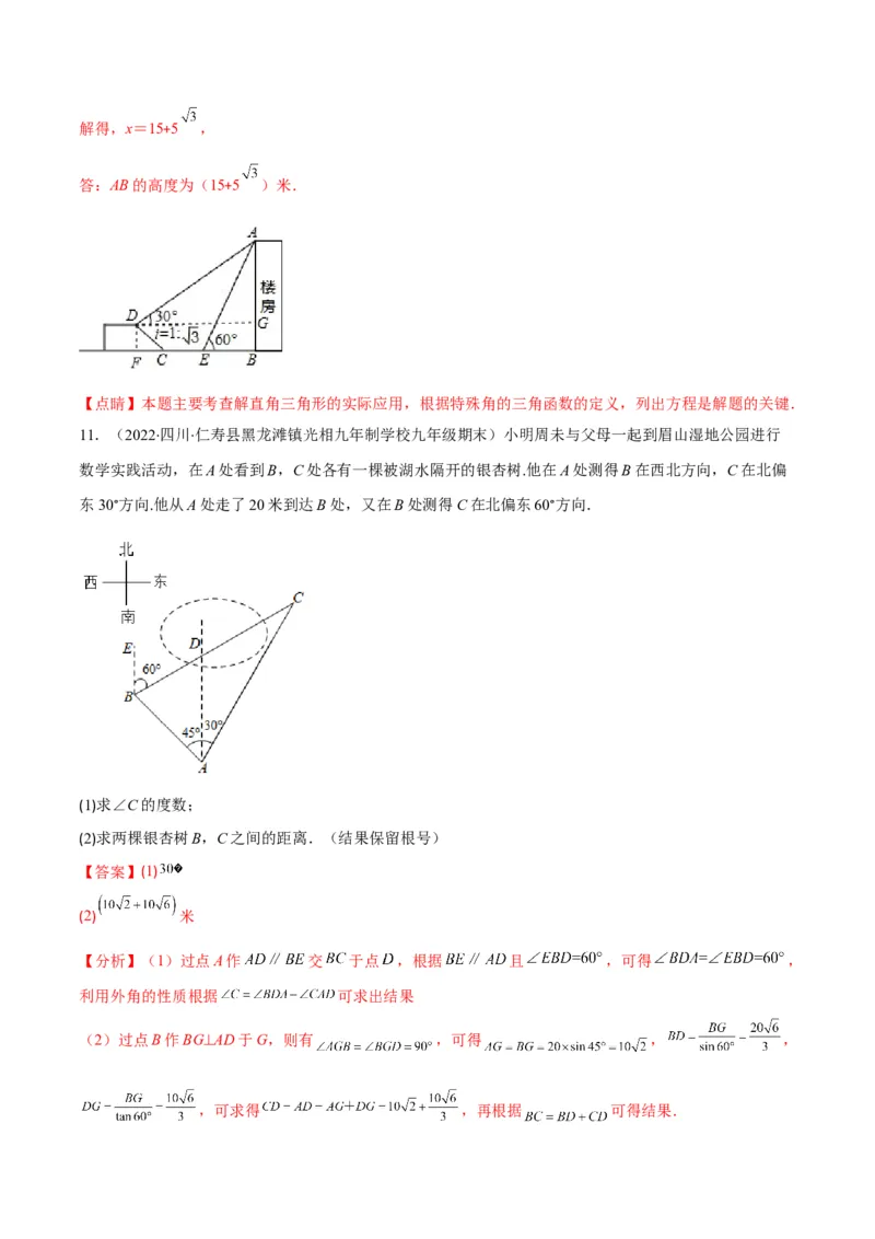 专题02利用三角函数解决实际问题(解析版)（重点突围）_北师大初中数学_9上-北师大版初中数学_06专项讲练_学霸满分2022-2023学年九年级数学上册重难点专题提优训练（北师大版）