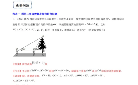 专题02利用三角函数解决实际问题(解析版)（重点突围）_北师大初中数学_9上-北师大版初中数学_06专项讲练_学霸满分2022-2023学年九年级数学上册重难点专题提优训练（北师大版）