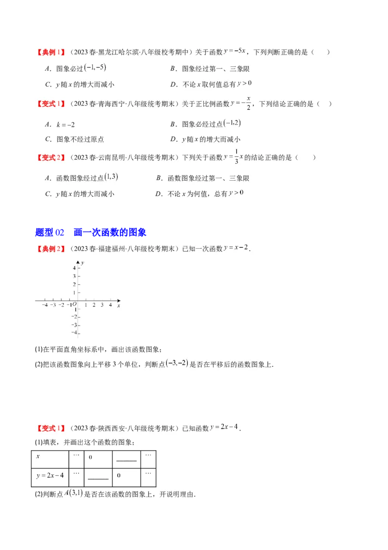 4.3讲一次函数的图象和性质(8类热点题型讲练)（原卷版）_北师大初中数学_8上-北师大版初中数学_旧版_05习题试卷_帮课堂2023-2024学年八年级数学上册同步学与练（北师大版）
