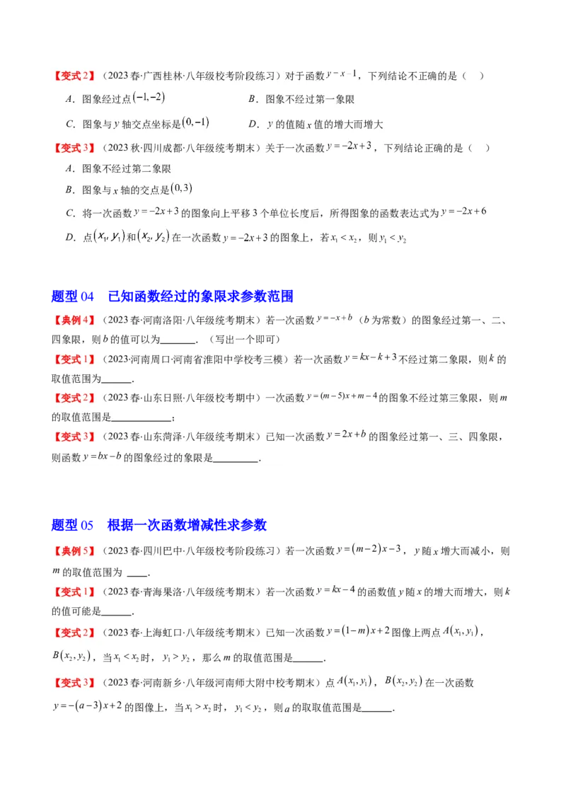 4.3讲一次函数的图象和性质(8类热点题型讲练)（原卷版）_北师大初中数学_8上-北师大版初中数学_旧版_05习题试卷_帮课堂2023-2024学年八年级数学上册同步学与练（北师大版）
