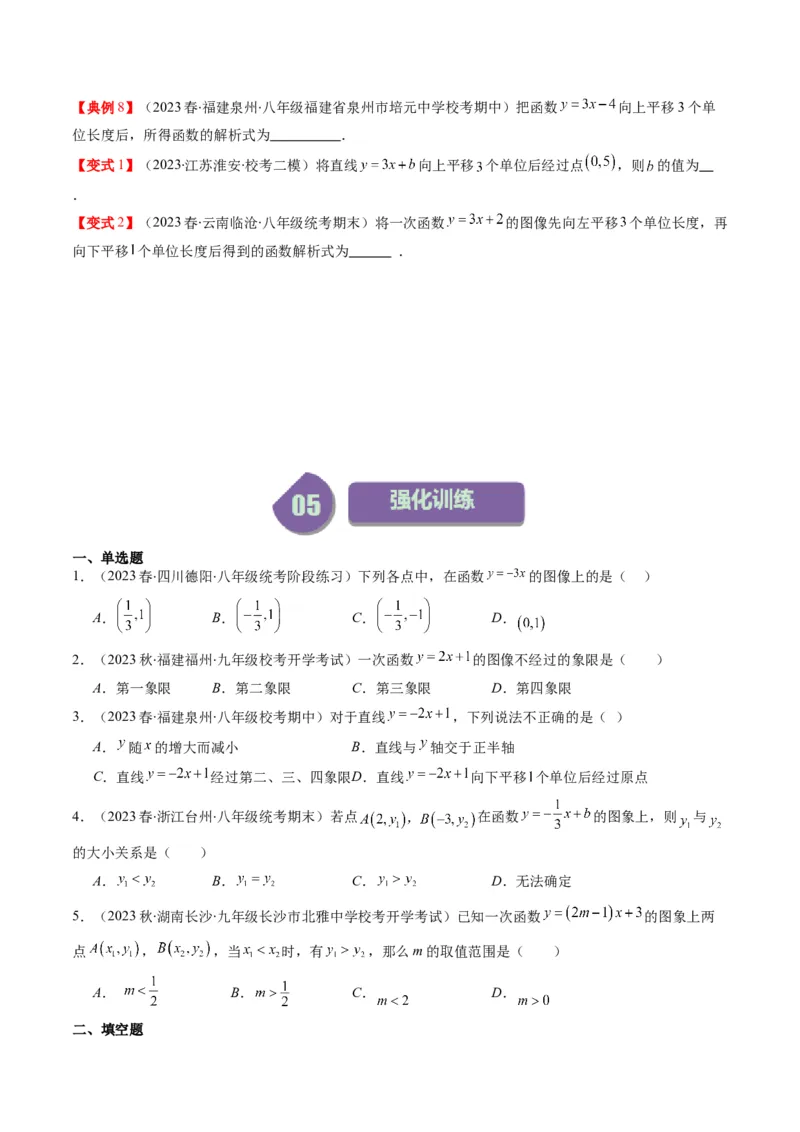 4.3讲一次函数的图象和性质(8类热点题型讲练)（原卷版）_北师大初中数学_8上-北师大版初中数学_旧版_05习题试卷_帮课堂2023-2024学年八年级数学上册同步学与练（北师大版）