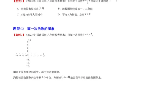 4.3讲一次函数的图象和性质(8类热点题型讲练)（原卷版）_北师大初中数学_8上-北师大版初中数学_旧版_05习题试卷_帮课堂2023-2024学年八年级数学上册同步学与练（北师大版）