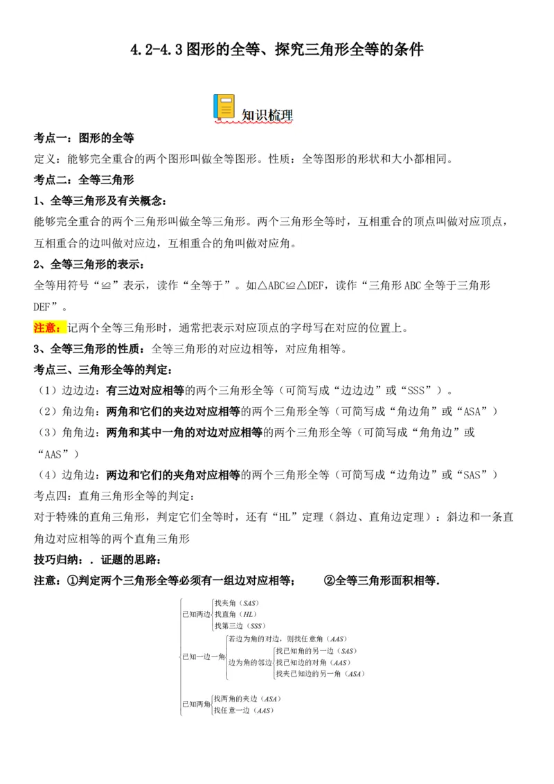 4.2-4.3图形的全等、探究三角形全等的条件-七年级数学下册《考点&bull;题型&bull;技巧》精讲与精练高分突破（北师大版）_北师大初中数学_7下-北师大版初中数学_06专项讲练