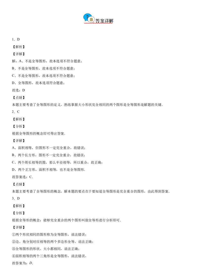 4.2-4.3图形的全等、探究三角形全等的条件-七年级数学下册《考点&bull;题型&bull;技巧》精讲与精练高分突破（北师大版）_北师大初中数学_7下-北师大版初中数学_06专项讲练