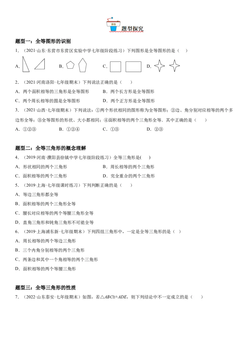 4.2-4.3图形的全等、探究三角形全等的条件-七年级数学下册《考点&bull;题型&bull;技巧》精讲与精练高分突破（北师大版）_北师大初中数学_7下-北师大版初中数学_06专项讲练