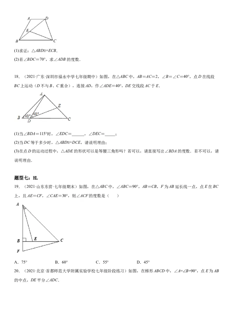 4.2-4.3图形的全等、探究三角形全等的条件-七年级数学下册《考点&bull;题型&bull;技巧》精讲与精练高分突破（北师大版）_北师大初中数学_7下-北师大版初中数学_06专项讲练
