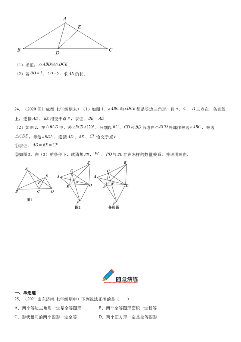 4.2-4.3图形的全等、探究三角形全等的条件-七年级数学下册《考点&bull;题型&bull;技巧》精讲与精练高分突破（北师大版）_北师大初中数学_7下-北师大版初中数学_06专项讲练