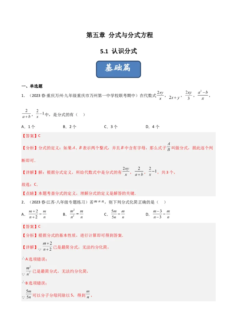 5.1认识分式（分层练习）（解析版）_北师大初中数学_8下-北师大版初中数学_旧版-可参考_02课件_精品课件（第1套）_练习