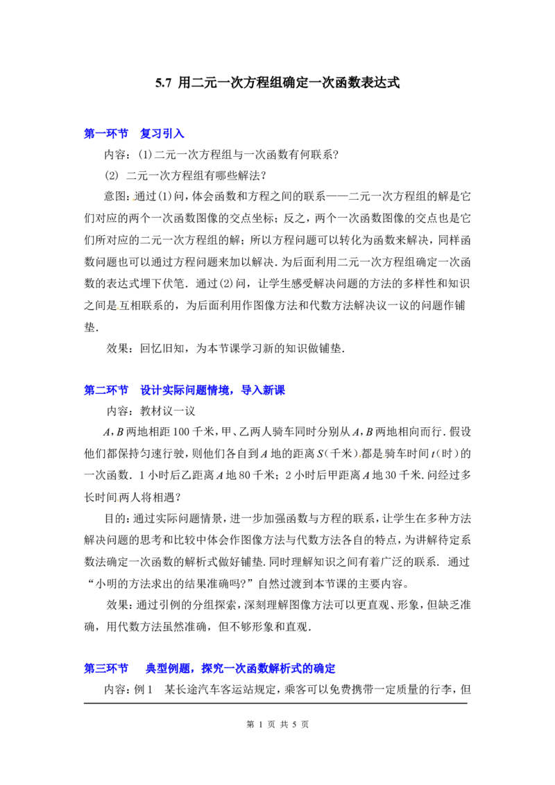 5.7用二元一次方程组确定一次函数表达式2_北师大初中数学_8上-北师大版初中数学_旧版_03教案_全册教案3（赠送）