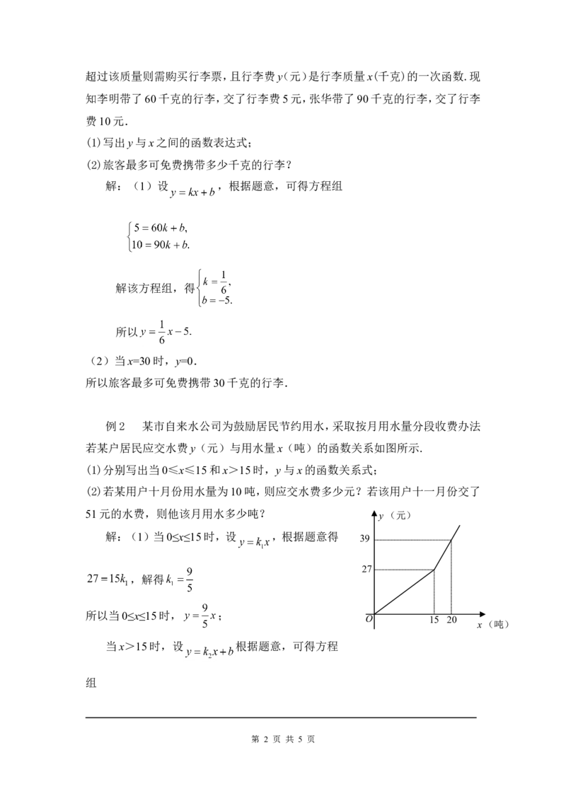 5.7用二元一次方程组确定一次函数表达式2_北师大初中数学_8上-北师大版初中数学_旧版_03教案_全册教案3（赠送）