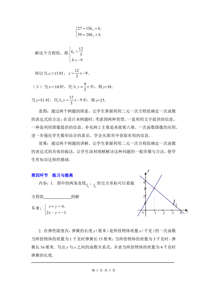 5.7用二元一次方程组确定一次函数表达式2_北师大初中数学_8上-北师大版初中数学_旧版_03教案_全册教案3（赠送）