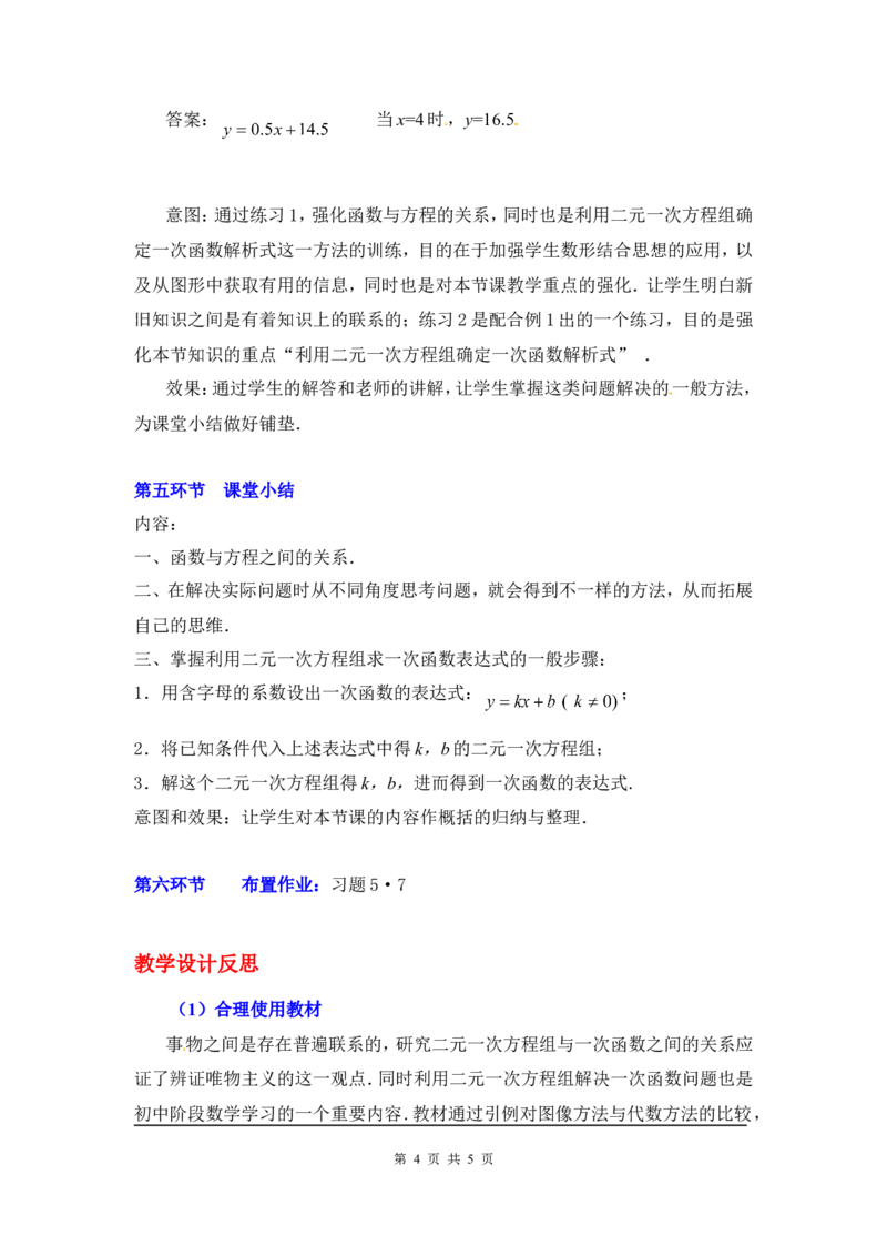 5.7用二元一次方程组确定一次函数表达式2_北师大初中数学_8上-北师大版初中数学_旧版_03教案_全册教案3（赠送）