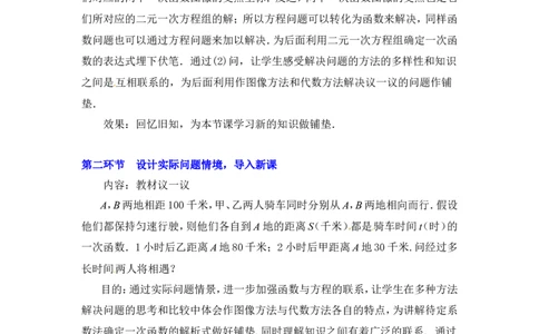 5.7用二元一次方程组确定一次函数表达式2_北师大初中数学_8上-北师大版初中数学_旧版_03教案_全册教案3（赠送）