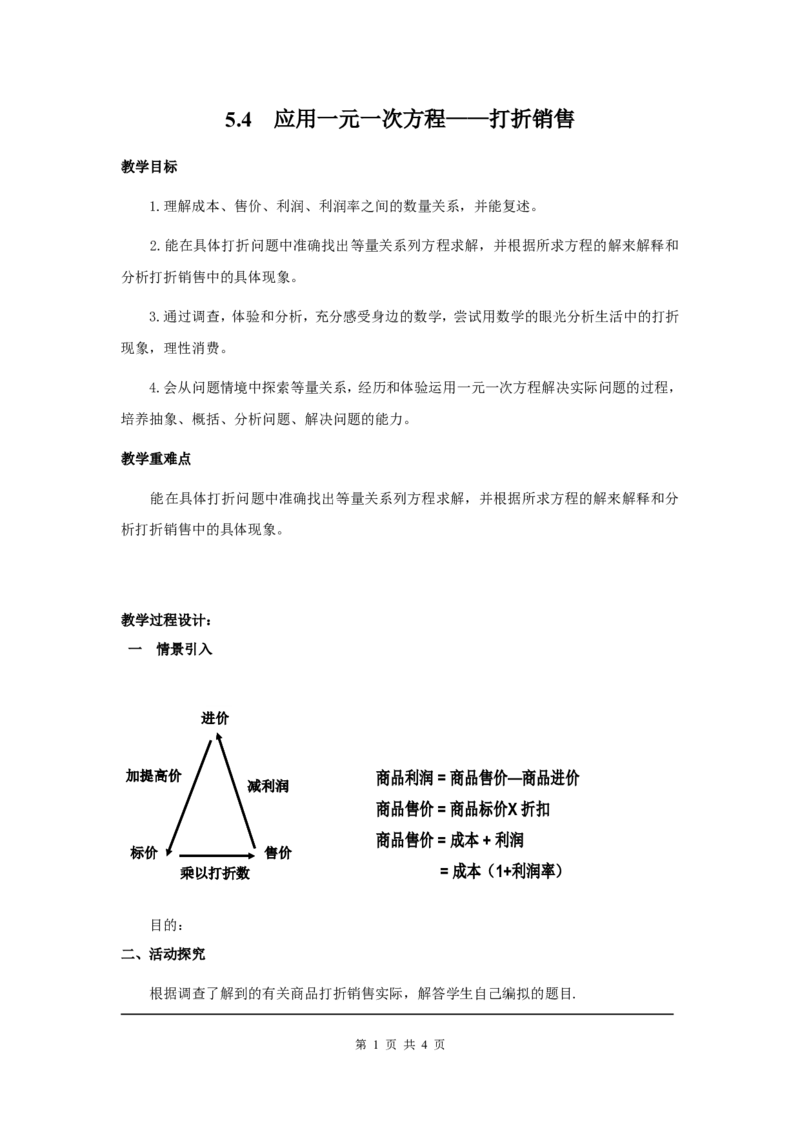 5.4应用一元一次方程&mdash;&mdash;打折销售2_北师大初中数学_7上-北师大版初中数学_7上-初中数学北师大（旧版）赠送_03教案_全册教案3（赠送）