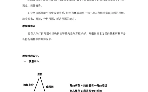 5.4应用一元一次方程&mdash;&mdash;打折销售2_北师大初中数学_7上-北师大版初中数学_7上-初中数学北师大（旧版）赠送_03教案_全册教案3（赠送）