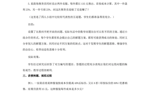 5.4应用一元一次方程&mdash;&mdash;打折销售2_北师大初中数学_7上-北师大版初中数学_7上-初中数学北师大（旧版）赠送_03教案_全册教案3（赠送）