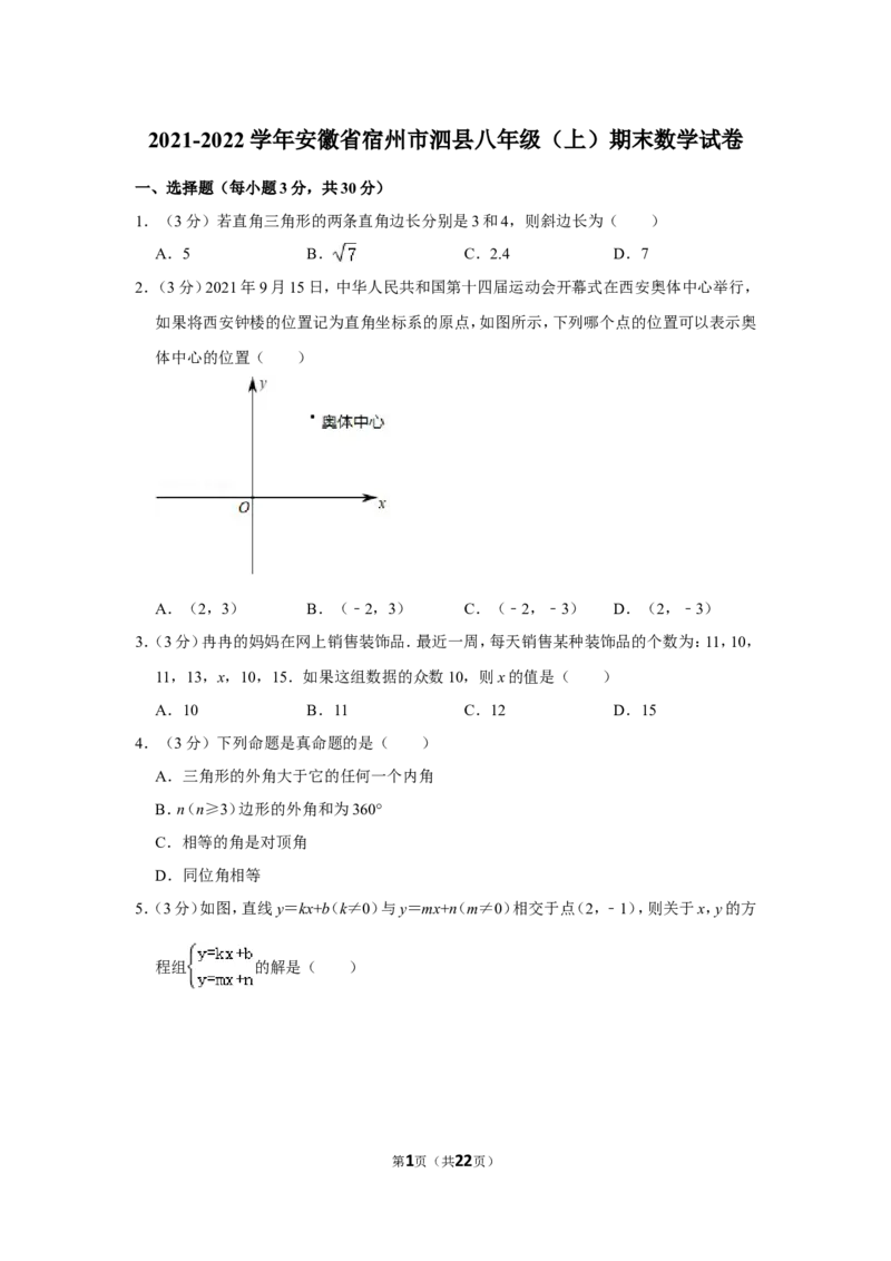 2021-2022学年安徽省宿州市泗县八年级（上）期末数学试卷_北师大初中数学_8上-北师大版初中数学_旧版_05习题试卷_6历年真题