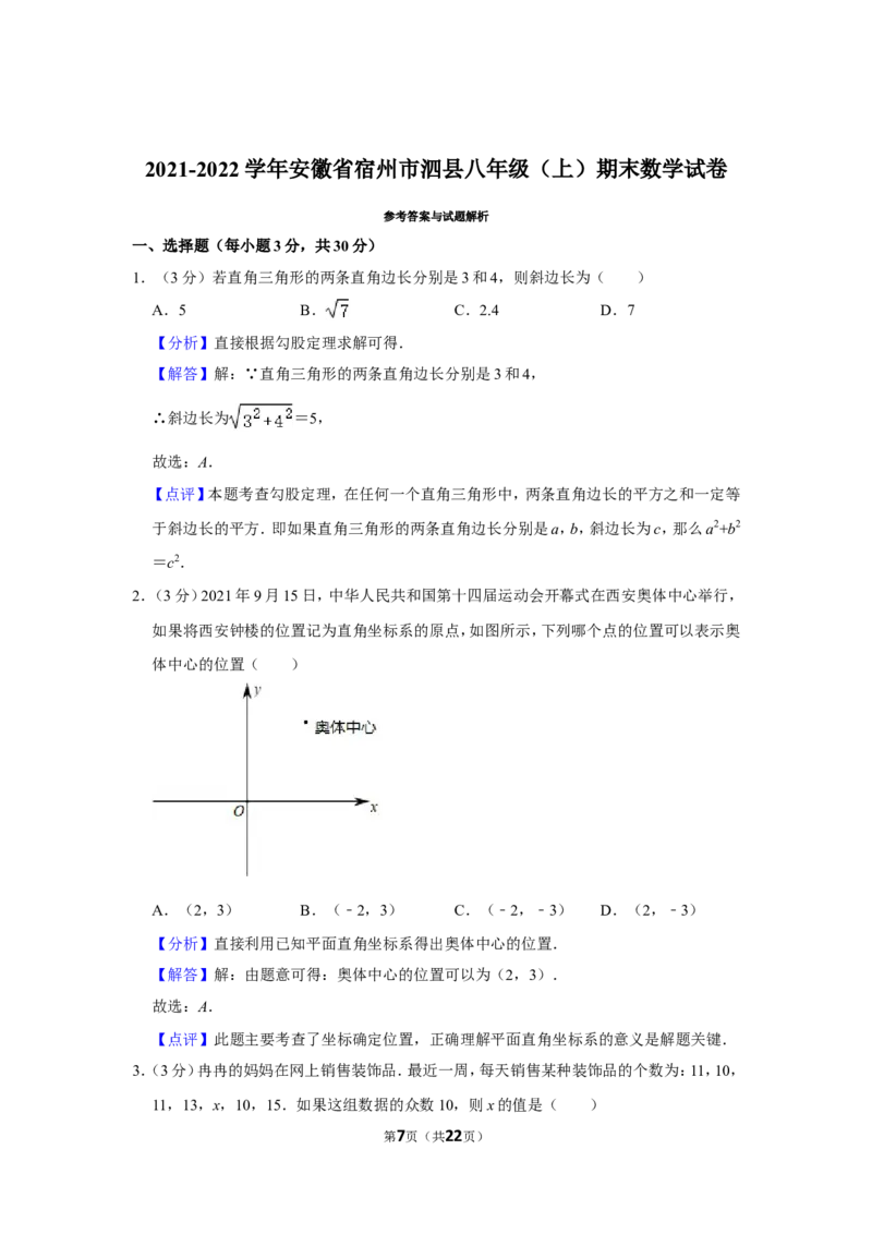 2021-2022学年安徽省宿州市泗县八年级（上）期末数学试卷_北师大初中数学_8上-北师大版初中数学_旧版_05习题试卷_6历年真题