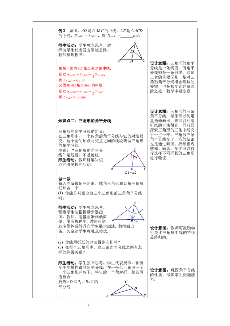 4.1第3课时三角形的中线、角平分线教案_北师大初中数学_7下-北师大版初中数学_7下-初中数学北师大版（旧版）赠送_01课件+教案+学案新课标_教案_4.BS七下第四章三角形