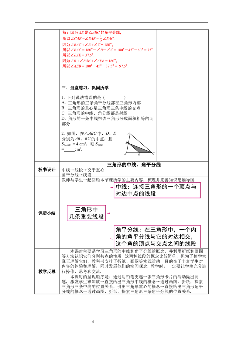 4.1第3课时三角形的中线、角平分线教案_北师大初中数学_7下-北师大版初中数学_7下-初中数学北师大版（旧版）赠送_01课件+教案+学案新课标_教案_4.BS七下第四章三角形