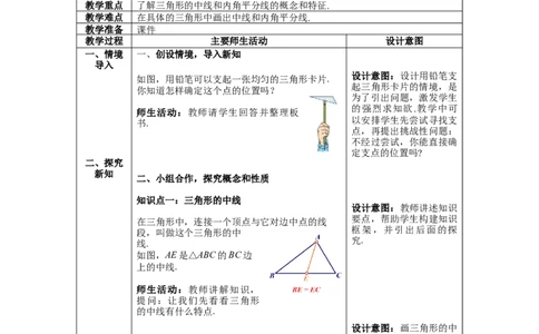 4.1第3课时三角形的中线、角平分线教案_北师大初中数学_7下-北师大版初中数学_7下-初中数学北师大版（旧版）赠送_01课件+教案+学案新课标_教案_4.BS七下第四章三角形