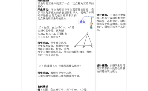 4.1第3课时三角形的中线、角平分线教案_北师大初中数学_7下-北师大版初中数学_7下-初中数学北师大版（旧版）赠送_01课件+教案+学案新课标_教案_4.BS七下第四章三角形