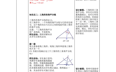 4.1第3课时三角形的中线、角平分线教案_北师大初中数学_7下-北师大版初中数学_7下-初中数学北师大版（旧版）赠送_01课件+教案+学案新课标_教案_4.BS七下第四章三角形