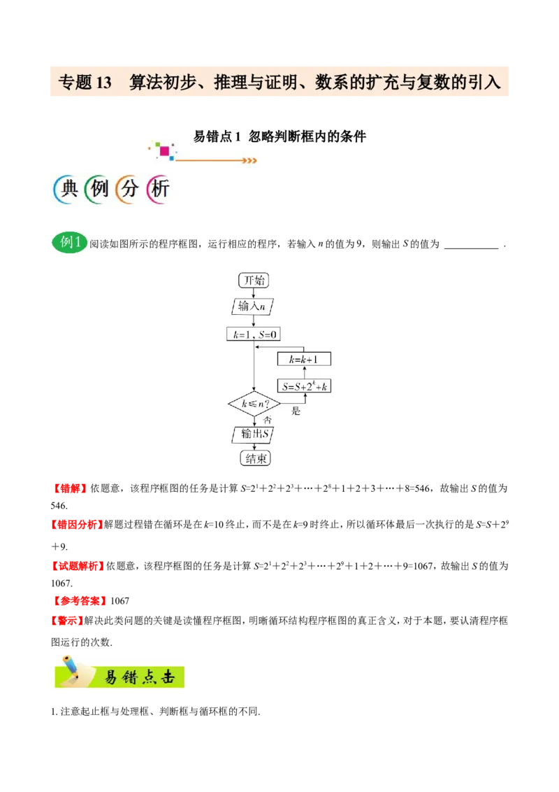 专题13算法初步、推理与证明、数系的扩充与复数的引入-备战2019年高考数学（文）之纠错笔记系列（原卷版）_02高考数学_新高考复习资料_2022年新高考资料_2022年一轮复习各版本_169