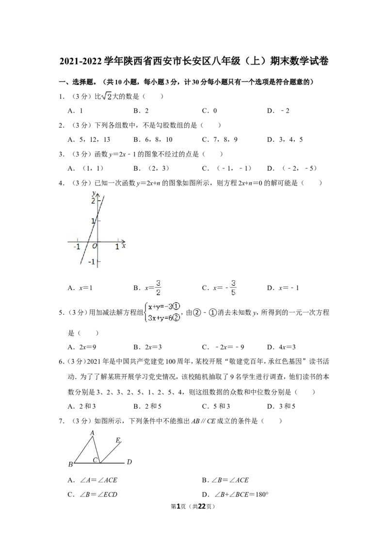 2021-2022学年陕西省西安市长安区八年级（上）期末数学试卷_北师大初中数学_8上-北师大版初中数学_旧版_05习题试卷_6历年真题